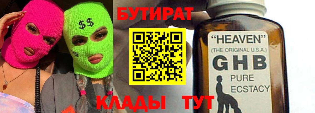 Снежинск  БУТИРАТ 1.4BDO  Бутират  Вход с VPN 