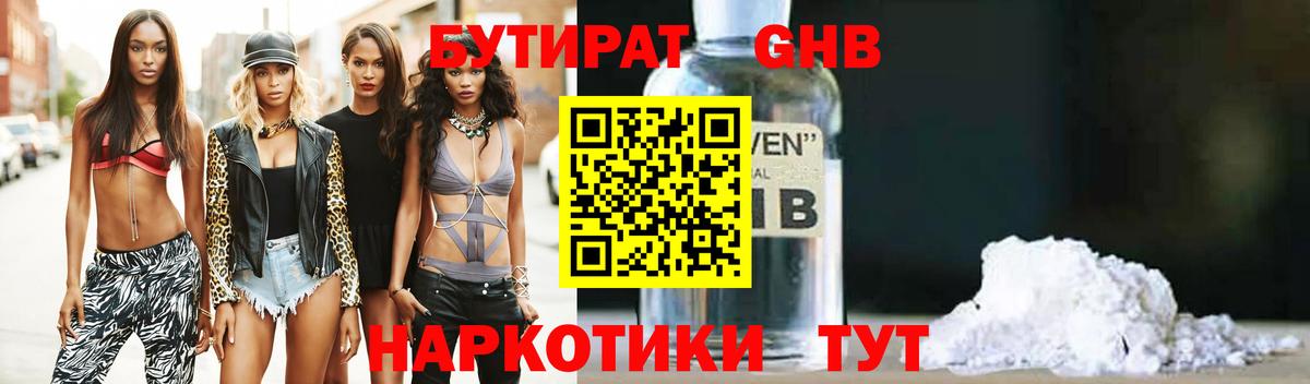 Бутират Butirat Снежинск